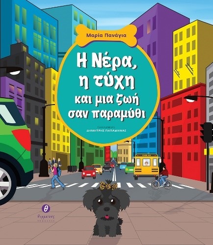 «Η Νέρα, η τύχη και μια ζωή σαν παραμύθι» το βιβλίο της Μαρίας Πανάγια παρουσιάζεται στη Δημόσια Κεντρική Βιβλιοθήκη της Βέροιας