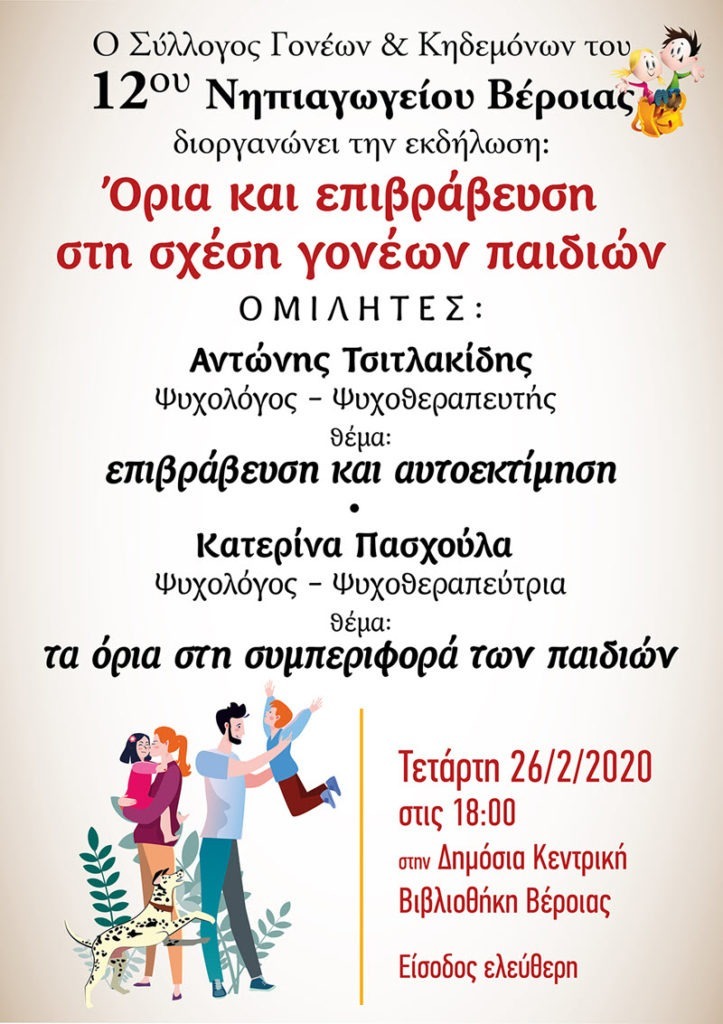 "Όρια και επιβράβευση στη σχέση γονέων παιδιών" στη Δημόσια Βιβλιοθήκη της Βέροιας