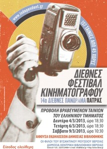 Το Κινηματογραφικό Φεστιβάλ Πάτρας στη Βέροια