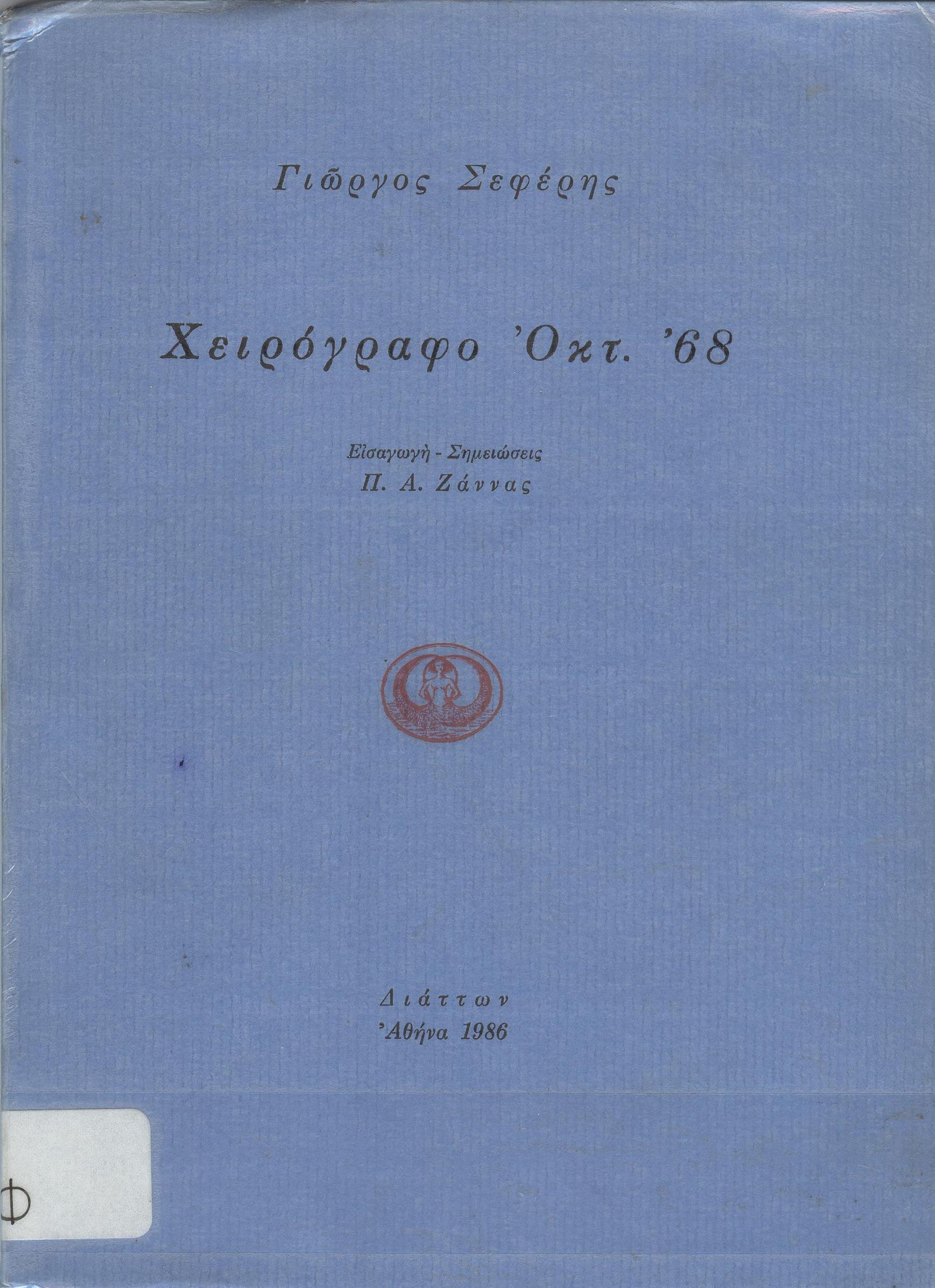 Σεφερης χειρογραφο '68 001