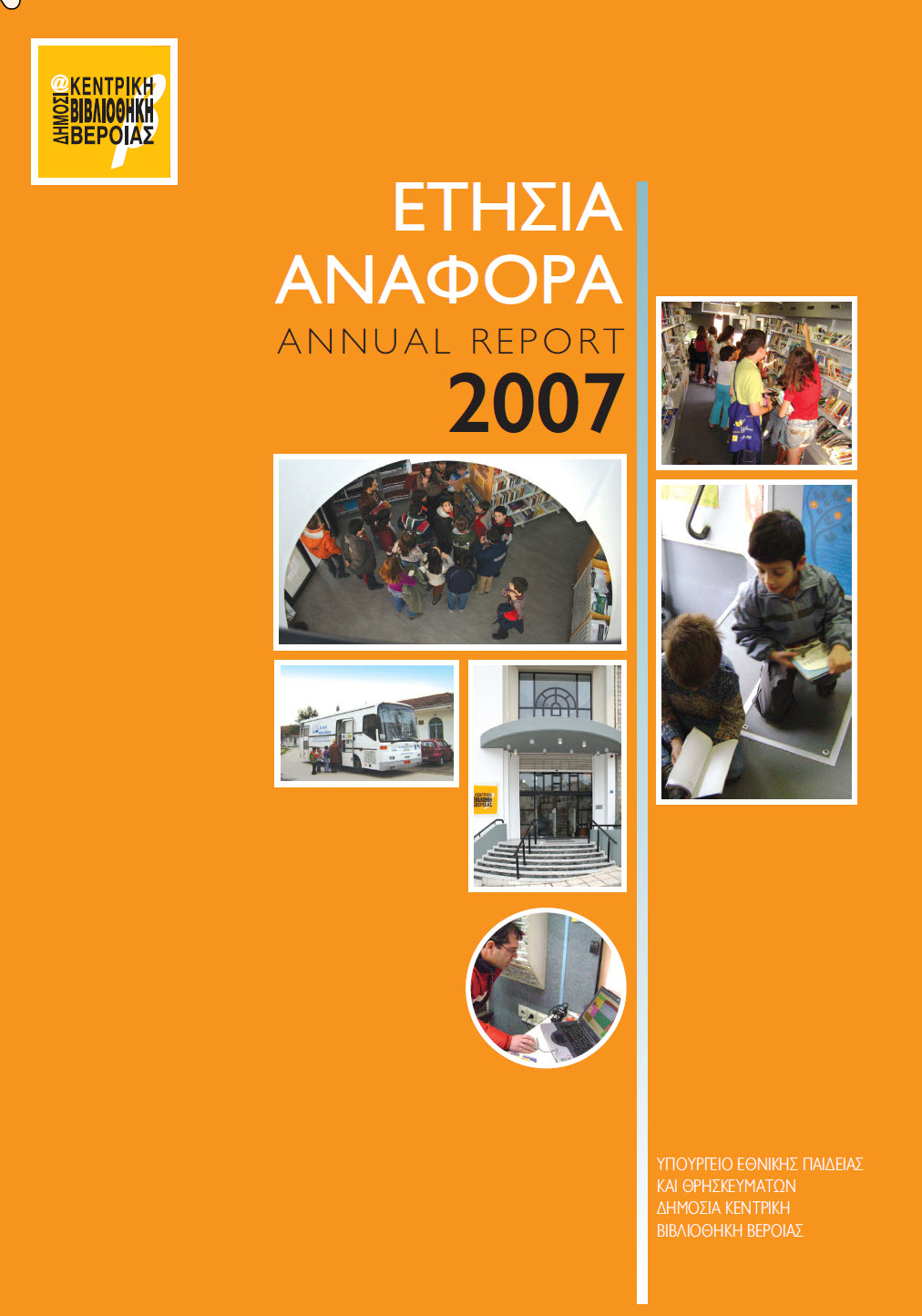 ΕΤΗΣΙΑ ΑΝΑΦΟΡΑ 2007