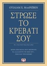 Στρώσε το κρεβάτι σου