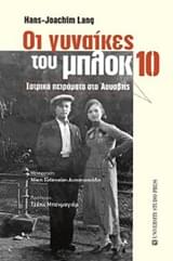 Οι γυναίκες του μπλοκ 10