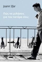 Πώς να μιλήσεις για τον πατέρα σου