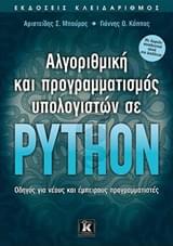 Αλγοριθμική και προγραμματισμός υπολογιστών σε Python