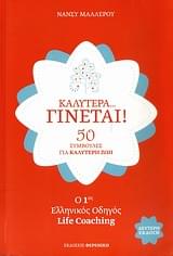 Καλύτερα ... γίνεται