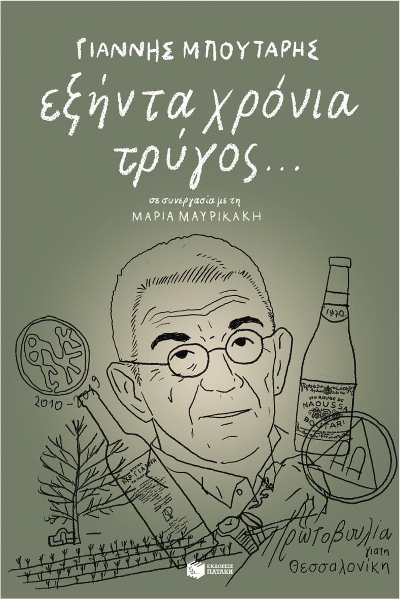 Παρουσίαση του βιβλίου του Γιάννη Μπουτάρη "Εξήντα χρόνια τρύγος..."