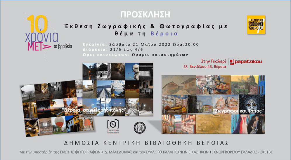 Έκθεση Ζωγραφικής & Φωτογραφίας με θέμα την πόλη της Βέροιας: από το Σάββατο 21 Μαΐου στη γκαλερί Παπατζίκου