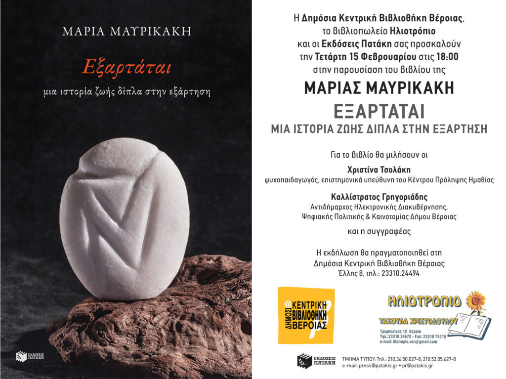 ΕΞΑΡΤΑΤΑΙ: μία ιστορία ζωής δίπλα στην εξάρτηση   -παρουσίαση του βιβλίου της Μαρίας Μαυρικάκη στη Βέροια-
