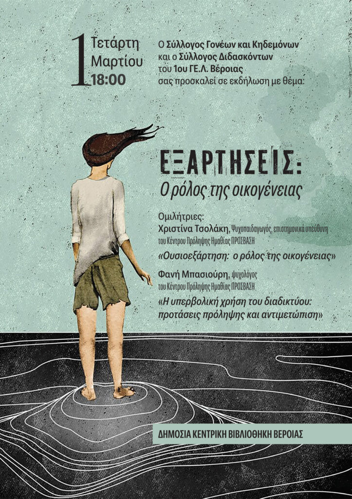 “ΕΞΑΡΤΗΣΕΙΣ: ο ρόλος της οικογένειας” εκδήλωση του 1ου ΓΕ.Λ. Βέροιας στη Δημόσια Κεντρική Βιβλιοθήκη της Βέροιας