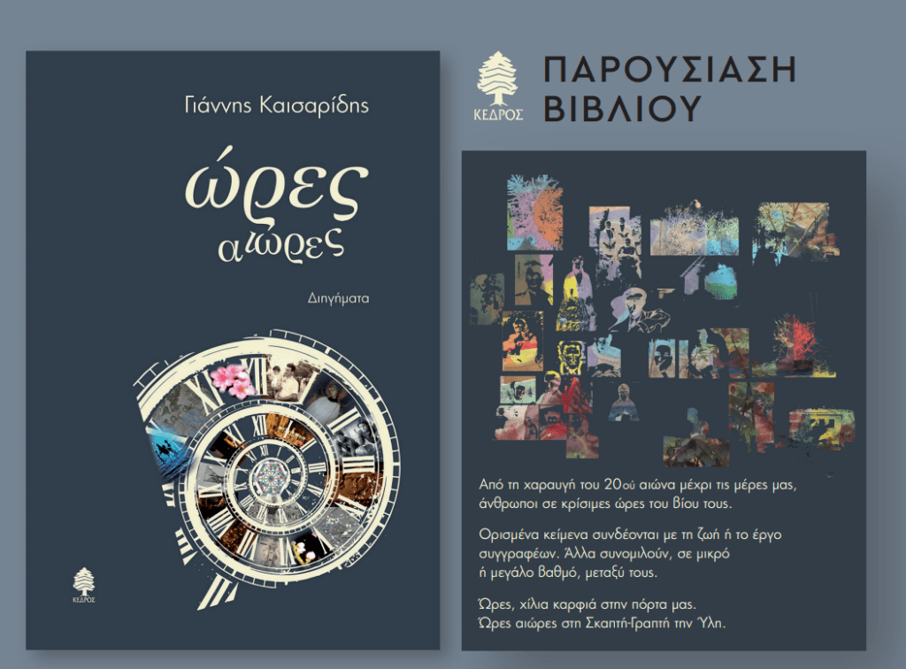 «ώρες αιώρες» το βιβλίο του Γιάννη Καισαρίδη παρουσιάζεται στη Δημόσια Κεντρική Βιβλιοθήκη της Βέροιας