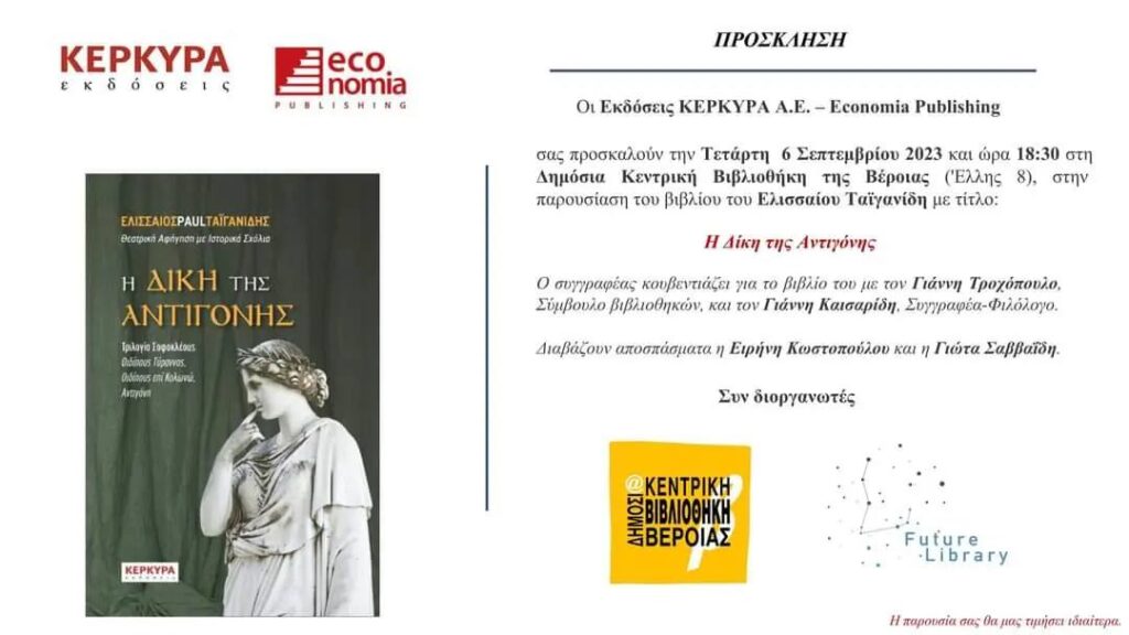 Η δίκη της Αντιγόνης: παρουσίαση βιβλίου