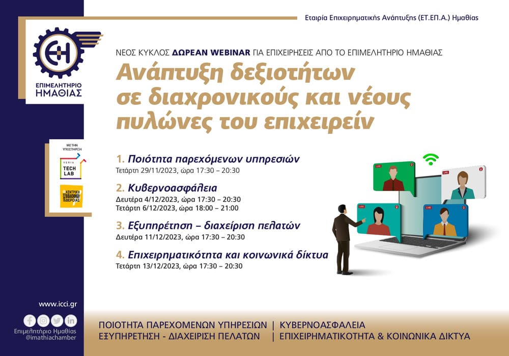 Δωρεάν Εκπαιδευτικά Σεμινάρια για Επιχειρήσεις | Ποιότητα παρεχόμενων υπηρεσιών