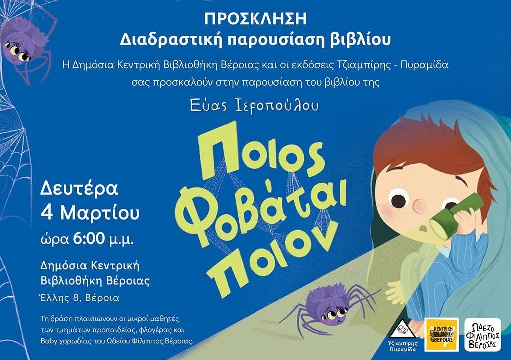 «Ποιος φοβάται ποιον»  παρουσίαση του νέου παιδικού βιβλίου της Εύας Ιεροπούλου  στη Δημόσια Κεντρική Βιβλιοθήκη της Βέροιας