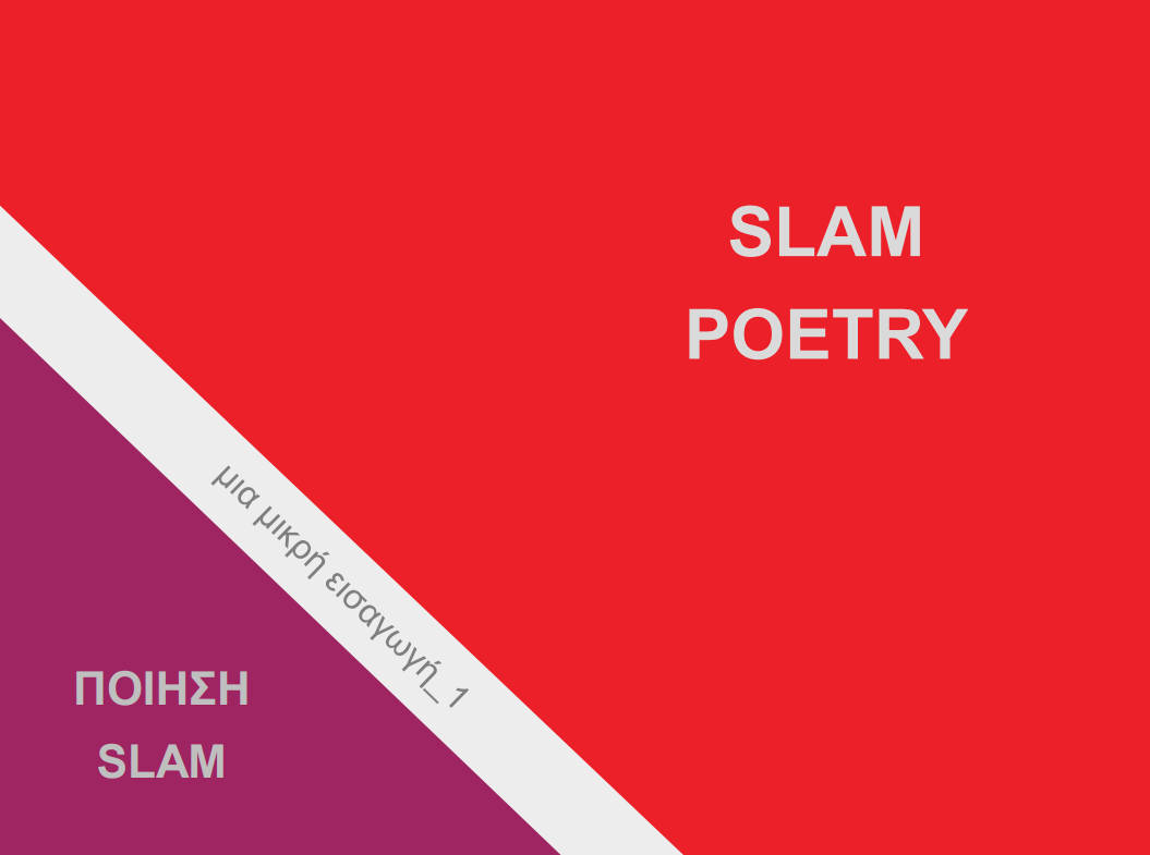 21 Μαρτίου / Παγκόσμια Ημέρα Ποίησης με Ποίηση Slam