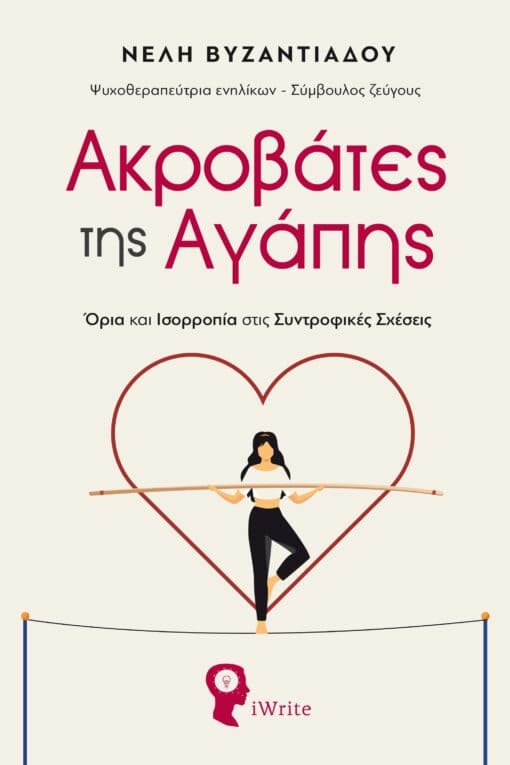«Ακροβάτες της Αγάπης: Όρια και Ισορροπία στις Συντροφικές Σχέσεις» Παρουσίαση του βιβλίου  της Νέλης Βυζαντιάδου στη Δημόσια Κεντρική Βιβλιοθήκη της Βέροιας