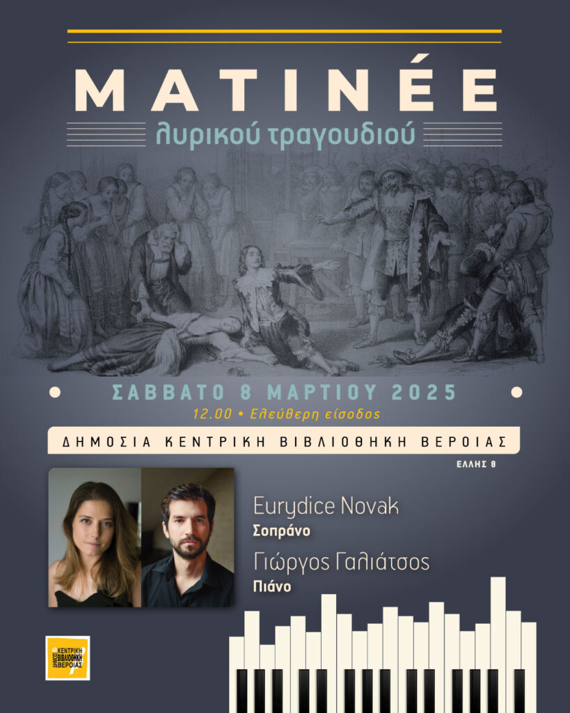 MATINE’E  Λυρικού τραγουδιού : Τραγούδια και Άριες από γνωστές όπερες του κλασικού ρεπερτορίου